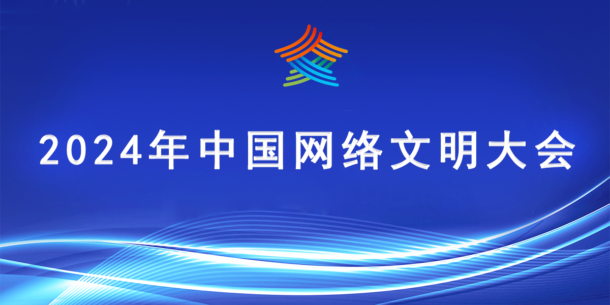 2024年中國網絡文明大會